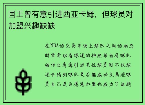 国王曾有意引进西亚卡姆，但球员对加盟兴趣缺缺