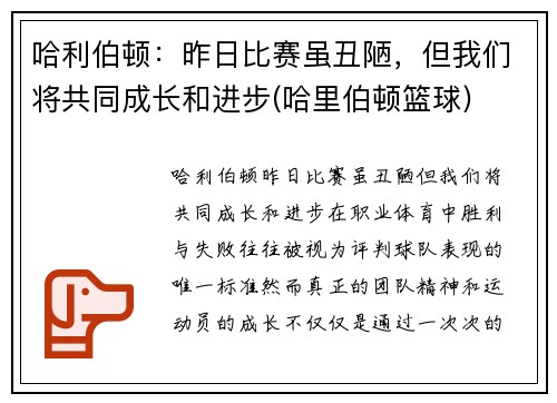 哈利伯顿：昨日比赛虽丑陋，但我们将共同成长和进步(哈里伯顿篮球)