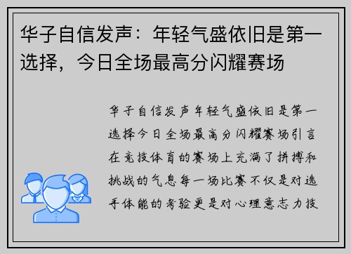 华子自信发声：年轻气盛依旧是第一选择，今日全场最高分闪耀赛场