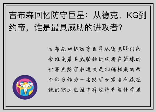 吉布森回忆防守巨星：从德克、KG到约帝，谁是最具威胁的进攻者？