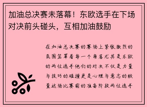 加油总决赛未落幕！东欧选手在下场对决前头碰头，互相加油鼓励