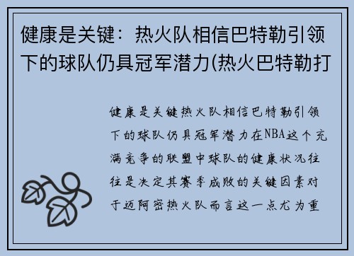 健康是关键：热火队相信巴特勒引领下的球队仍具冠军潜力(热火巴特勒打什么位置)