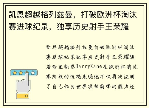 凯恩超越格列兹曼，打破欧洲杯淘汰赛进球纪录，独享历史射手王荣耀