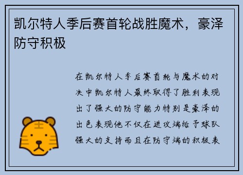 凯尔特人季后赛首轮战胜魔术，豪泽防守积极