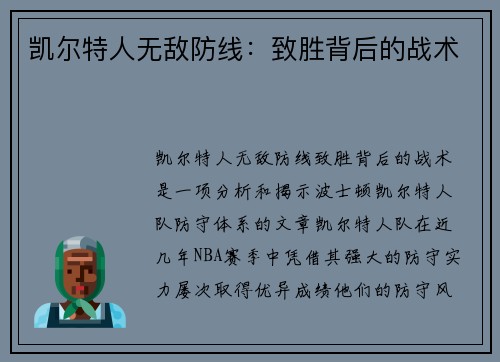 凯尔特人无敌防线：致胜背后的战术
