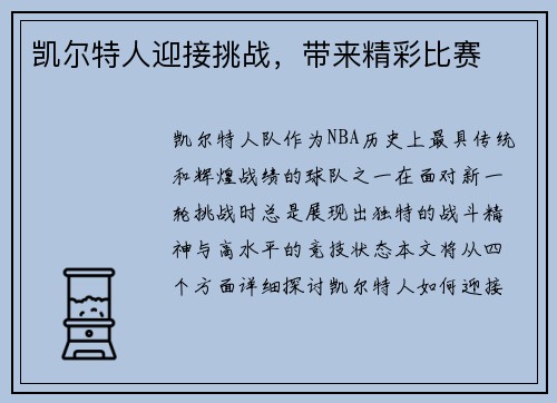 凯尔特人迎接挑战，带来精彩比赛