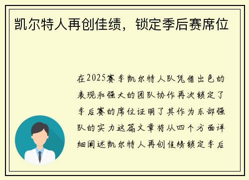 凯尔特人再创佳绩，锁定季后赛席位
