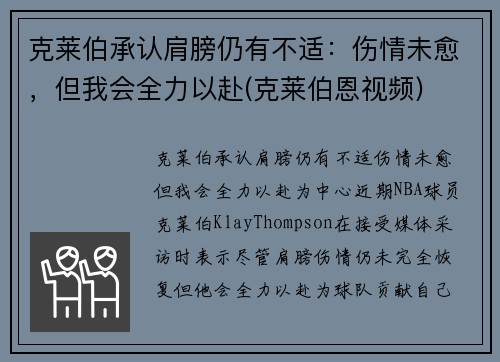 克莱伯承认肩膀仍有不适：伤情未愈，但我会全力以赴(克莱伯恩视频)