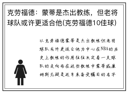 克劳福德：蒙蒂是杰出教练，但老将球队或许更适合他(克劳福德10佳球)