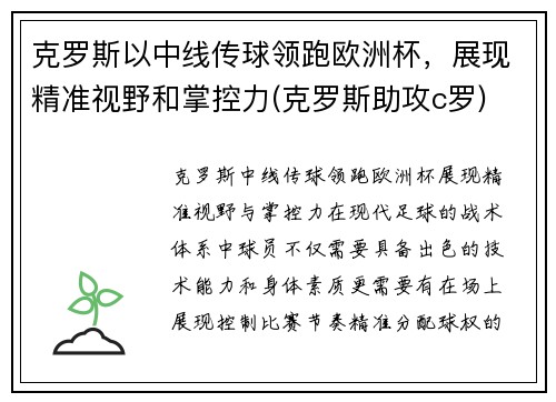 克罗斯以中线传球领跑欧洲杯，展现精准视野和掌控力(克罗斯助攻c罗)