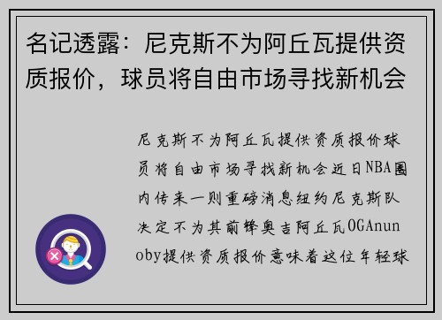 名记透露：尼克斯不为阿丘瓦提供资质报价，球员将自由市场寻找新机会