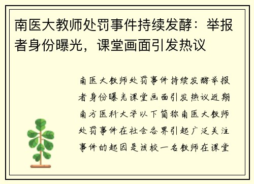 南医大教师处罚事件持续发酵：举报者身份曝光，课堂画面引发热议