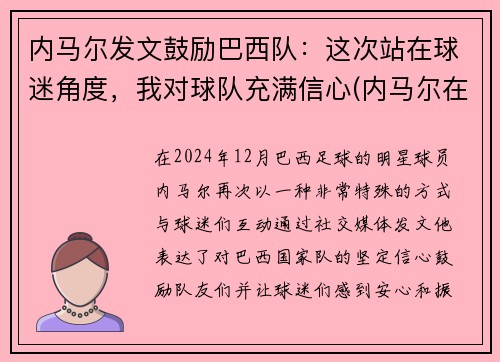 内马尔发文鼓励巴西队：这次站在球迷角度，我对球队充满信心(内马尔在巴西队几号)