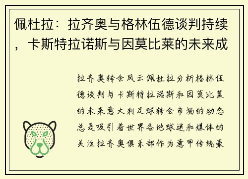 佩杜拉：拉齐奥与格林伍德谈判持续，卡斯特拉诺斯与因莫比莱的未来成疑