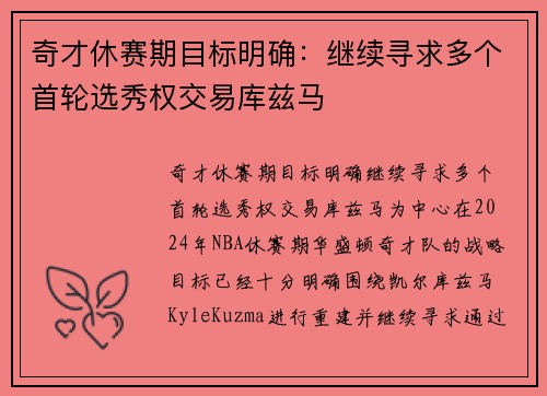 奇才休赛期目标明确：继续寻求多个首轮选秀权交易库兹马