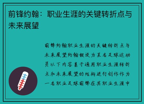 前锋约翰：职业生涯的关键转折点与未来展望