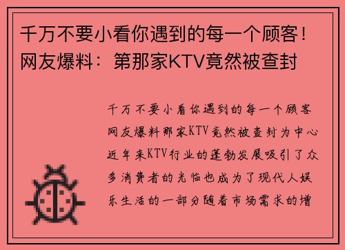 千万不要小看你遇到的每一个顾客！网友爆料：第那家KTV竟然被查封