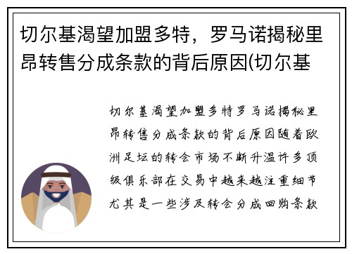 切尔基渴望加盟多特，罗马诺揭秘里昂转售分成条款的背后原因(切尔基 皇马)