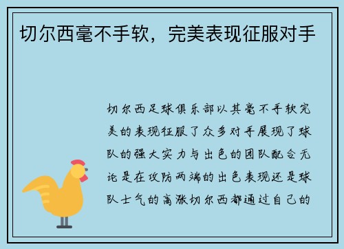 切尔西毫不手软，完美表现征服对手