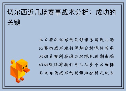 切尔西近几场赛事战术分析：成功的关键