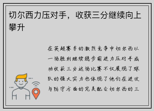 切尔西力压对手，收获三分继续向上攀升
