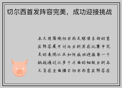 切尔西首发阵容完美，成功迎接挑战