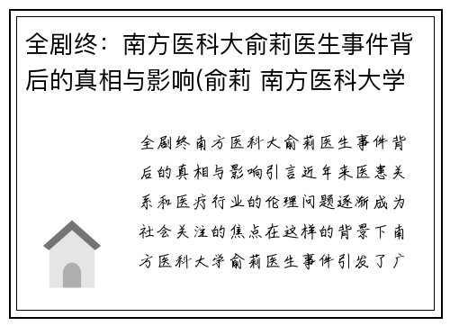 全剧终：南方医科大俞莉医生事件背后的真相与影响(俞莉 南方医科大学)