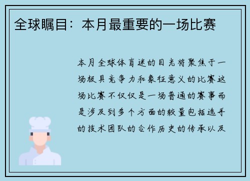 全球瞩目：本月最重要的一场比赛