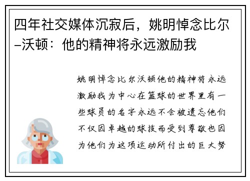 四年社交媒体沉寂后，姚明悼念比尔-沃顿：他的精神将永远激励我
