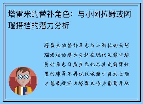塔雷米的替补角色：与小图拉姆或阿瑙搭档的潜力分析