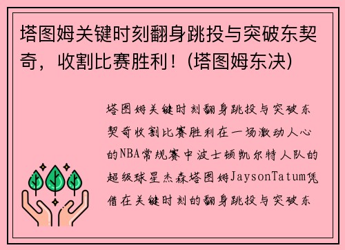 塔图姆关键时刻翻身跳投与突破东契奇，收割比赛胜利！(塔图姆东决)