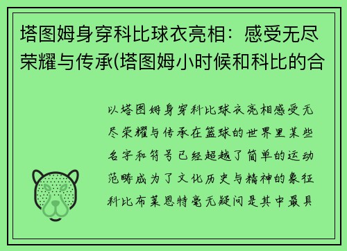 塔图姆身穿科比球衣亮相：感受无尽荣耀与传承(塔图姆小时候和科比的合照)