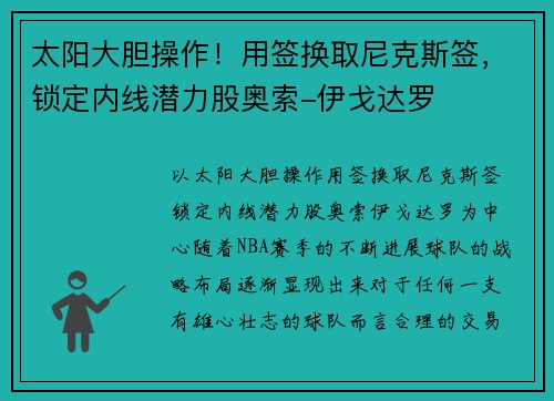 太阳大胆操作！用签换取尼克斯签，锁定内线潜力股奥索-伊戈达罗