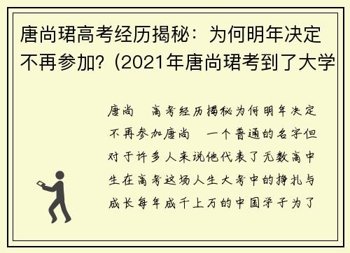 唐尚珺高考经历揭秘：为何明年决定不再参加？(2021年唐尚珺考到了大学吗)