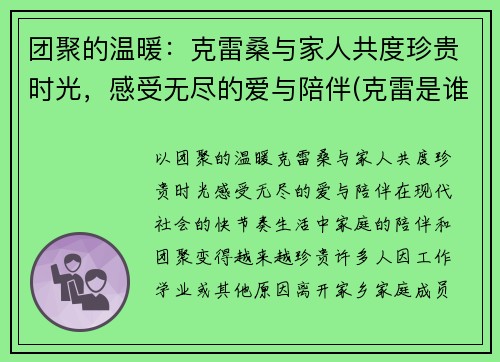 团聚的温暖：克雷桑与家人共度珍贵时光，感受无尽的爱与陪伴(克雷是谁)