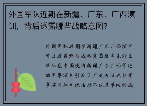 外国军队近期在新疆、广东、广西演训，背后透露哪些战略意图？