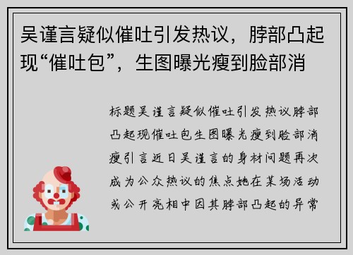 吴谨言疑似催吐引发热议，脖部凸起现“催吐包”，生图曝光瘦到脸部消瘦
