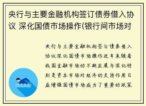 央行与主要金融机构签订债券借入协议 深化国债市场操作(银行间市场对应中央国债登记公司)