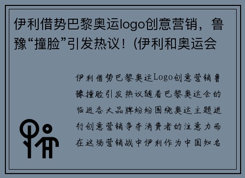 伊利借势巴黎奥运logo创意营销，鲁豫“撞脸”引发热议！(伊利和奥运会联名)