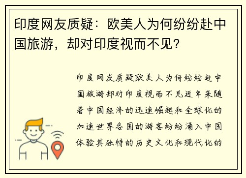 印度网友质疑：欧美人为何纷纷赴中国旅游，却对印度视而不见？