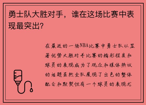 勇士队大胜对手，谁在这场比赛中表现最突出？