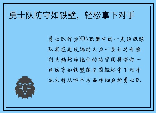勇士队防守如铁壁，轻松拿下对手