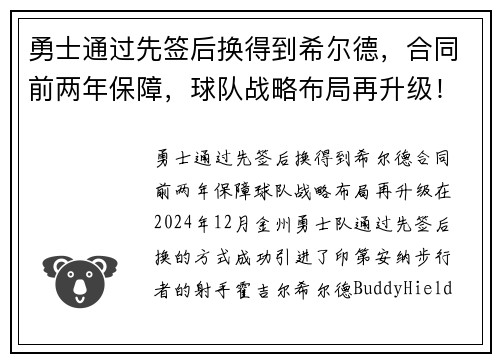 勇士通过先签后换得到希尔德，合同前两年保障，球队战略布局再升级！