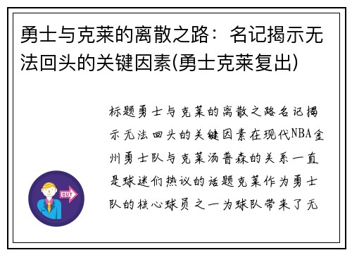 勇士与克莱的离散之路：名记揭示无法回头的关键因素(勇士克莱复出)