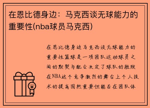 在恩比德身边：马克西谈无球能力的重要性(nba球员马克西)