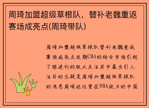 周琦加盟超级草根队，替补老魏重返赛场成亮点(周琦带队)