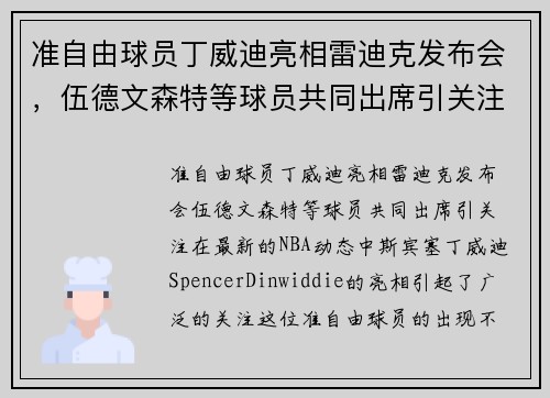 准自由球员丁威迪亮相雷迪克发布会，伍德文森特等球员共同出席引关注