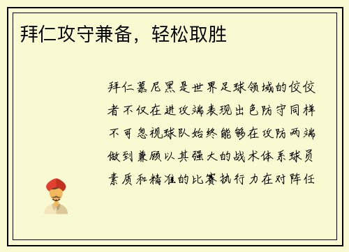拜仁攻守兼备，轻松取胜
