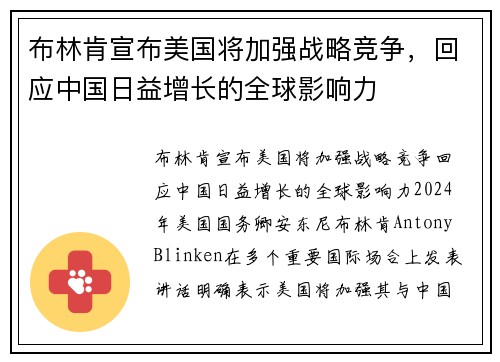 布林肯宣布美国将加强战略竞争，回应中国日益增长的全球影响力