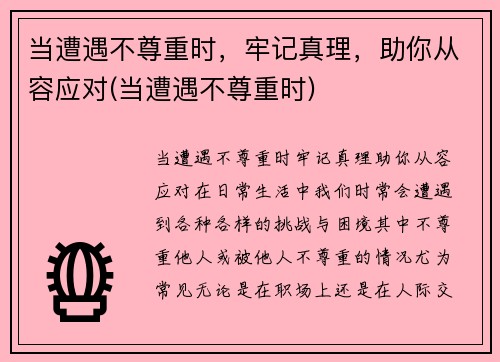 当遭遇不尊重时，牢记真理，助你从容应对(当遭遇不尊重时)